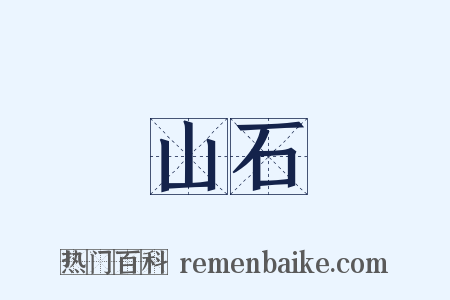 山石是什么意思的图片